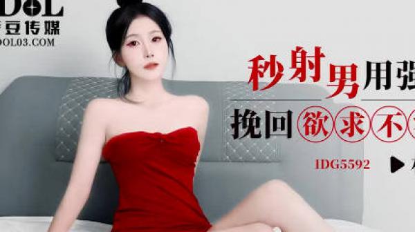 爱豆传媒IDG5592秒射男用强力伟哥挽回欲求不满的女友